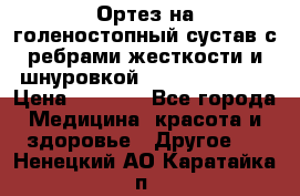 Ортез на голеностопный сустав с ребрами жесткости и шнуровкой Orlett LAB-201 › Цена ­ 1 700 - Все города Медицина, красота и здоровье » Другое   . Ненецкий АО,Каратайка п.